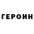 ГЕРОИН хмурый matarola 323